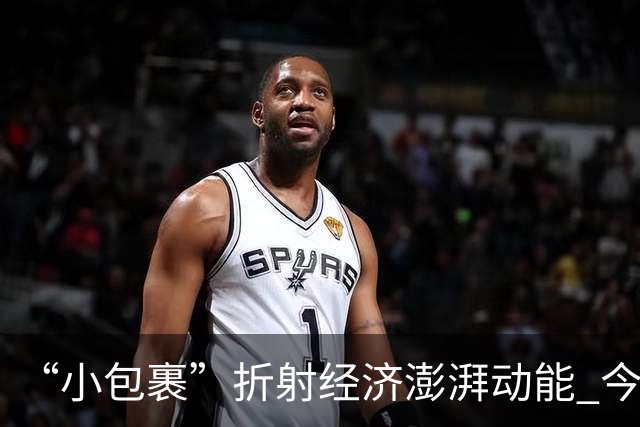 “小包裹”折射经济澎湃动能 今年前8个月邮政行业寄递业务量稳步攀升