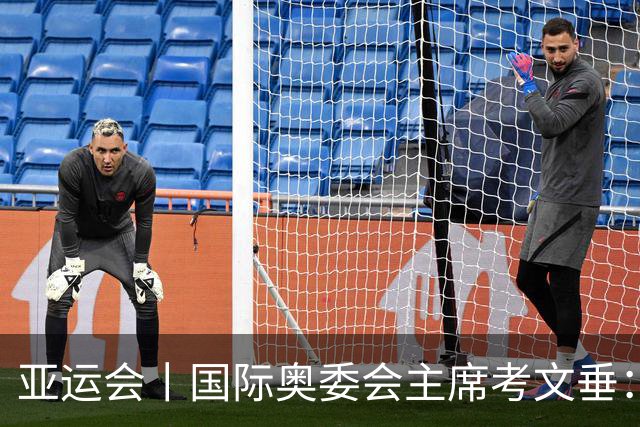 亚运会丨国际奥委会主席考文垂：期待亚运会与奥运会更紧密衔接
