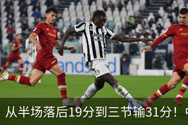 从半场落后19分到三节输31分！中国男篮一溃千里，郭士强束手无策，赶紧下课！