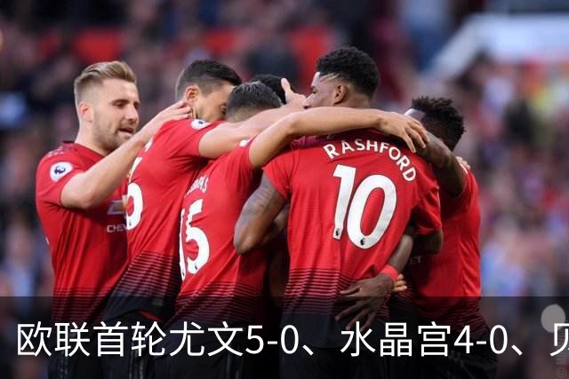 欧联首轮尤文5-0、水晶宫4-0、贝西克塔斯4-1、伯恩茅斯2-1爆冷，最新积分榜出炉