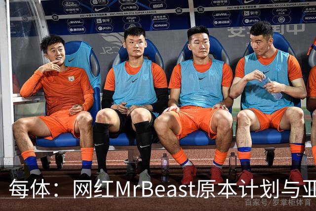 每体：网红MrBeast原本计划与亚马尔拍摄视频，但最终未能成行