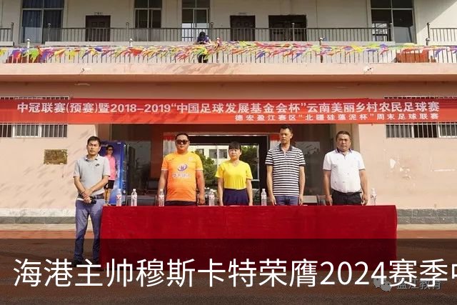 海港主帅穆斯卡特荣膺2024赛季中超最佳教练