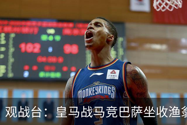 观战台：皇马战马竞巴萨坐收渔翁之利 阿森纳冲八连胜