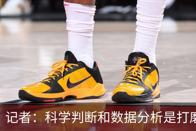 记者：科学判断&数据分析是打磨球队的趋势 NBA换帅无用同样普遍