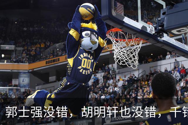 郭士强没错，胡明轩也没错，千错万错都是球迷的错