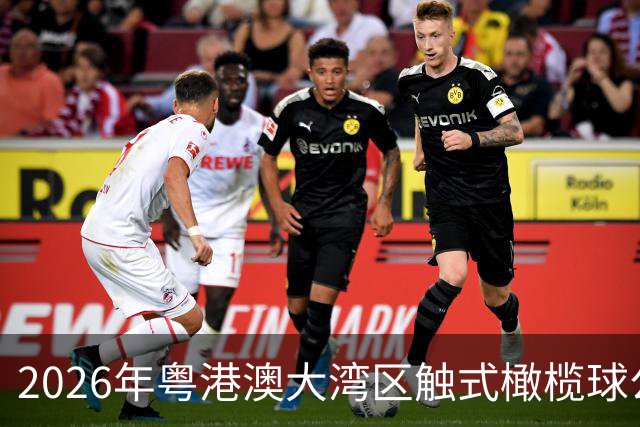 2026年粤港澳大湾区触式橄榄球公开赛在广州开赛